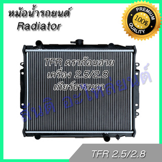 หม้อน้ำ 229 แถมฝาหม้อน้ำ รถยนต์ อีซูซุ TFR ดราก้อนอาย เครื่อง 2.5/2.8 Isuzu TFR dragon eye Car Radiator อิซุซุ