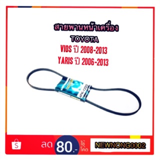 สายพานหน้าเครื่อง TOYOTA VIOS ปี 2007-2013 By Mitsuboshi