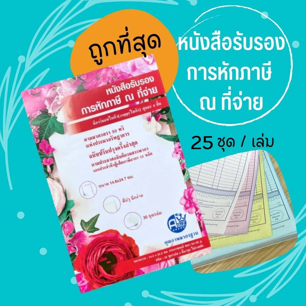 Abiz สมุดบิล หนังสือรับรองการหักภาษี ณ ที่จ่าย กระดาษเคมี / คาร์บอนในตัว 4 ชั้น/ชุด 25 ชุด/เล่ม