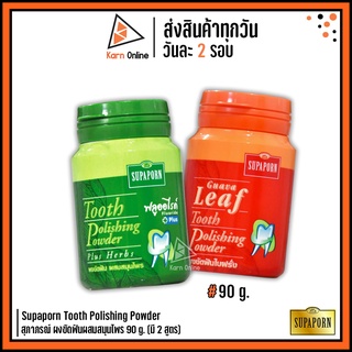 Supaporn Tooth Polishing Powder  สุภาภรณ์ ผงขัดฟันผสมสมุนไพร 90 g. (มี 2 สูตร)