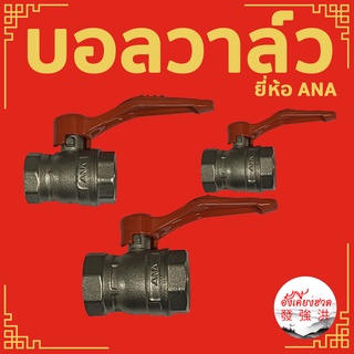 บอลวาล์วทองเหลือง ANA ขนาด 4 หุน , 6  หุน และ 1 นิ้ว เกลียวใน +เกลียวใน ( 1 ชิ้น ) ด้ามสีส้ม