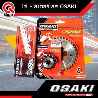 โซ่-สเตอร์เลส OSAKI โซ่สเตอร์420  ดรีม/ เวฟ/โนวา/แดช (แยกชิ้น)