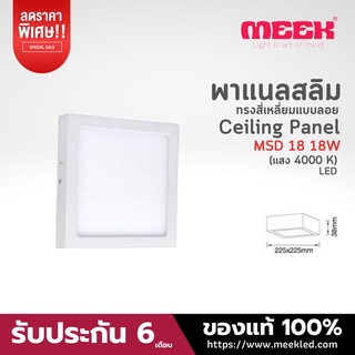 MEEK โคมไฟ LED รุ่น MSD18 18W 4000Kแสงคูล