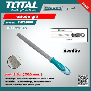 . TOTAL 🇹🇭 ตะไบบุ้ง ถูไม้ ท้องปลิง รุ่น THT91686 ขนาด 8 นิ้ว Half Round File