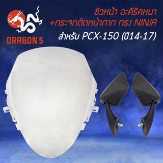 ชิวหน้า PCX150 ปี14-17 (อะคิริค) สีใส + กระจกติดหน้ากาก ทรง NINJA พร้อมสำหรับติดตั้ง