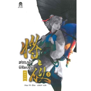 NiyomNiyai (นิยมนิยาย) หนังสือ สยบฟ้าพิชิตปฐพี เล่ม 3 ตอน อรุณรุ่งที่ต้าถัง