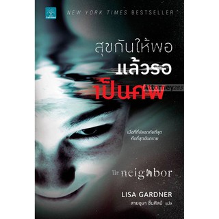 สุขกันให้พอ แล้วรอเป็นศพ : The Neighbor