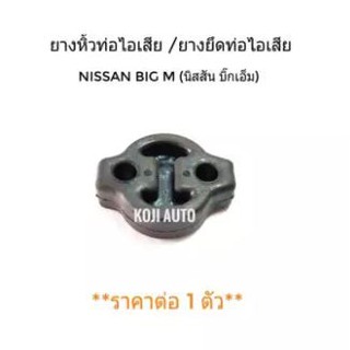 ยางหิ้วท่อไอเสีย ยางยึดท่อไอเสีย Nissan Big M นีสสันบิ๊กเอ็ม ตัวนอก