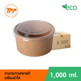 ชามกระดาษคราฟท์ 1,000ml พร้อมฝาใส (ยกลัง 300 ใบ จำกัดการซื้อ 1 ลังต่อ 1 ออเดอร์เท่านั้น!)