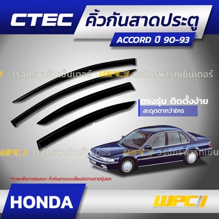 CTEC คิ้วกันสาดประตู HONDA: ACCORD แอคคอร์ด