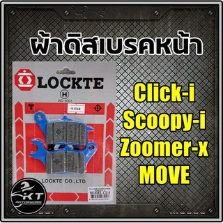 ผ้าดิสเบรค Lockte ล๊อตเต้ ผ้าเบรคหน้า Clicki Click125i Click150i Scoopy Move Zoomer LEAD125 ดิสเบรคหน้า ผ้าดิสหน้า