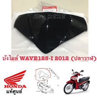 บังไมล์ Wave 125i 2012 เวฟปลาวาฬ แท้ศูนย์