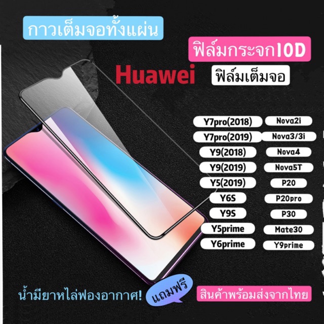 (F-001)ฟิล์มกระจกกาวเต็มจอ For HuaweiP20/P20pro/Nova4Y7pro2019/P9lite/P10/P10plus/Mate20/Mate10pro/P