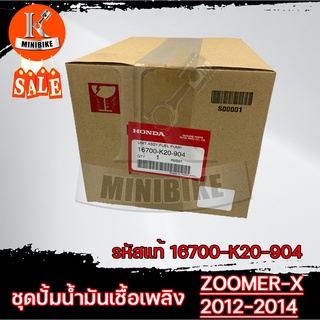 ชุดปั้มน้ำมันเชื้อเพลิงแท้ศูนย์ ปั้มติ๊ก สำหรับ Honda ZOOMER-X 2012-2014 (16700-K20-904)