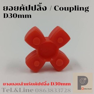 ยอยคัปปลิ้ง/Coupling/Daimiter/D30,D40,D55