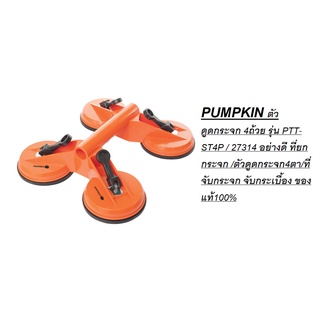 PUMPKIN ตัวดูดกระจก 4ถ้วย รุ่น PTT-ST4P / 27314 อย่างดี ที่ยกกระจก /ตัวดูดกระจก4ตา/ที่จับกระจก จับกระเบื้อง ของแท้100%