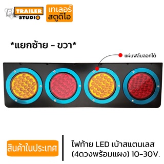 ไฟท้ายรถบรรทุก รุ่น4ดวงพร้อมแผง ไฟท้ายรถพ่วง LED gen3 สว่างเต็มเลนส์ ไฟท้ายRL รถสิบล้อ มัลติโวลต 10-30v. (แยกซ้ายขวา)