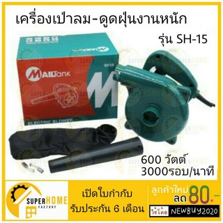 เครื่องเป่าลมงานหนัก Mailtank SH-15ดูดฝุ่น 600 วัตต์ หมุนได้3000รอบ/นาที รุ่นSH-15 ยี่ห้อ MAILTANK เครื่องเป่าลม(เป่าลม)