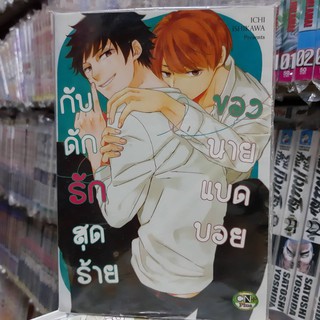 การ์ตูนวาย หนังสือการ์ตูนวาย เรื่อง  กับดักรักสุดร้ายของนายแบดบอย จบในเล่ม การ์ตูน รักโรแมนติก