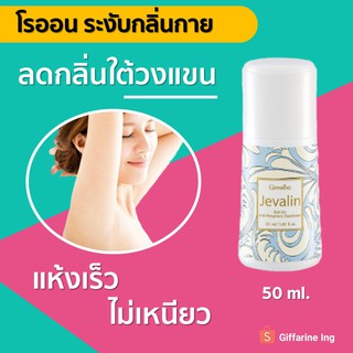 โรลออนระงับกลิ่นกาย GIFFARINE ขนาด 50 Ml. กลิ่นเจวาลิน (ยอดนิยม)