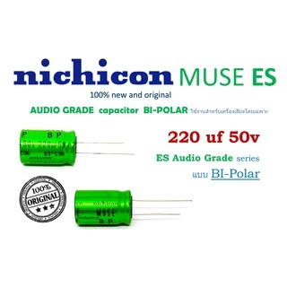Nichicon BP 50V 🟢 แพ็ค10ตัวCAPACITOR AUDIOGRADE MUSE BP ES seriesคุณภาพสูงของแท้ ใหม่ 100%สามารถออกใบกำกับภาษีได้