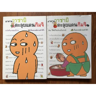 หนังสือ มาดามวาซาบิ ตะลุยแดนกิมจิ 1&amp;2 /  เนชั่น โกลบอล เอ็ดดูเทนเมนท์ (ส่งของทุกวันจันทร์ พุธ ศุกร์)