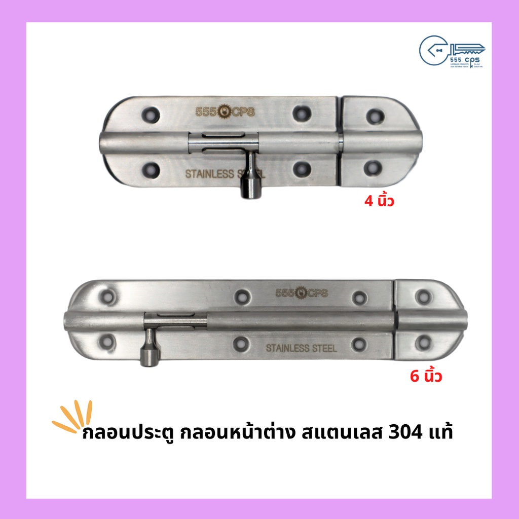 555 CPS กลอนประตู กลอนหน้าต่าง สแตนเลส 304 แท้