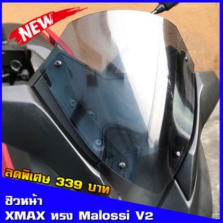 ชิวหน้าXmax300 (สำหรับรถปี18-22) ทรง malossi v2 ชิวแต่งyamaha ชิวxmax บังลม อุปกรณ์แต่งรถxmax300 ชิวใส