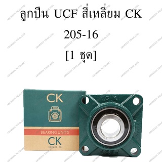 ลูกปืน UCF สี่เหลี่ยม CK 205-16 ลูกปืนสี่เหลี่ยม รูปทรงสี่เหลี่ยม ลูกปืนพร้อมตุ๊กตา ตลับลูกปืน ลูกปืนตุ๊กตา แบริ่ง