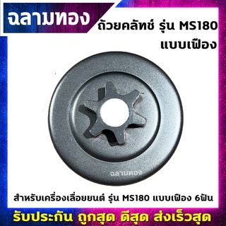 ถ้วยคลัทช์เครื่องเลื่อยยนต์ รุ่น MS180 แบบเฟือง 6ฟัน(L-0011)