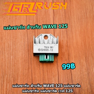 แผ่นชาร์ท สำหรับ Wave 125 แผ่นชาร์ต  แผ่นชาร์ท แผ่นชาร์ต เวฟ 125