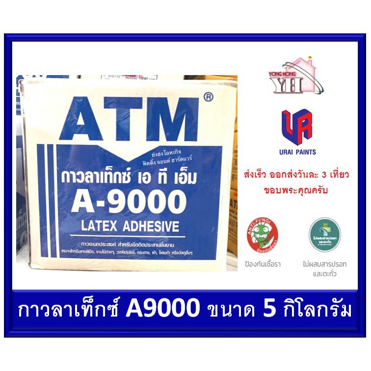 กาวลาเท็กซ์ ATM กาวลาเท็กซ์ เอทีเอ็ม A-9000 A9000 ขนาดกล่อง 5 กิโลกรัม