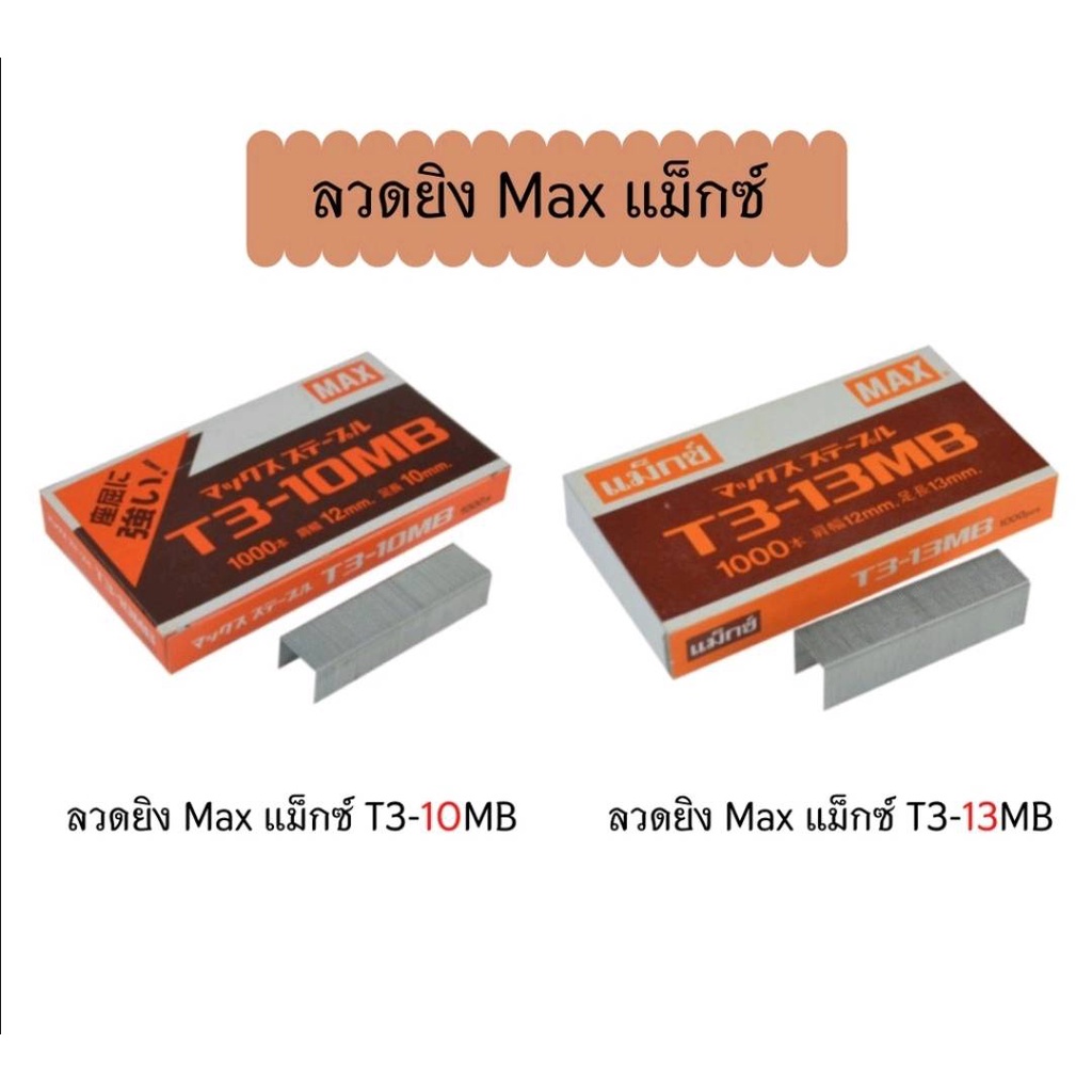 ลวดยิง Max แม็กซ์ T3-10MB & T3-13MB