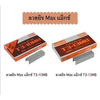 ลวดยิง Max แม็กซ์ T3-10MB &amp; T3-13MB