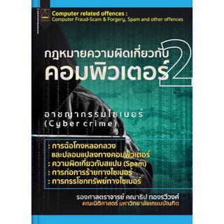 กฎหมายความผิดเกี่ยวกับคอมพิเตอร์ เล่ม1 อาชญากรรมไซเบอร์