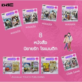 หนังสือ SET 2 เล่ม นิยาย นิยายรัก โรแมนติก นิยาย18+ นิยายTouch นิยายClub Love นิยายพลอยใส นิยายสายไหม นิยายบุรามฉัตร