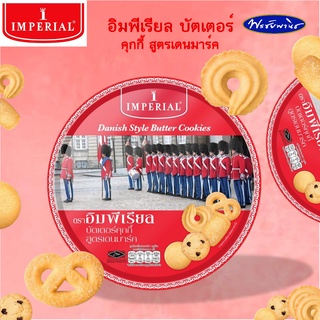 IMPERIAL อิมพีเรียล  บัตเตอร์ คุกกี้ สูตรเดนมาร์ค