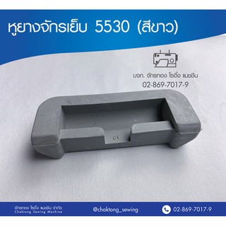 หูยางจักรเย็บ 5530 (สีขาว) ยางรองหัวจักร  ยางรองจักรอุตสาหกรรม (1 อัน)