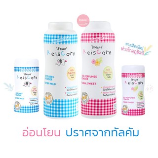 แป้งเด็กไร้ซแคร์ ReisCare ปลอดภัย 100% Talcum Free (Extra mild / Floral Sweet)