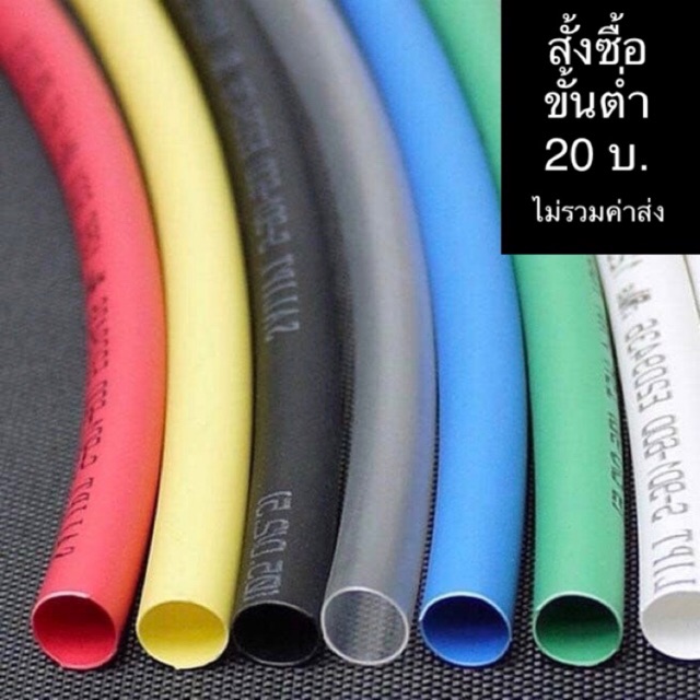 ท่อหดความยาวที่ 1เมตร สำหรับหุ้มสายไฟ&สายชาร์ทและงานทั่วไป