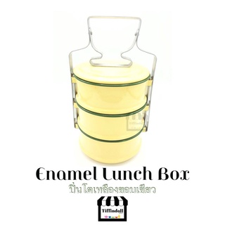 ปิ่นโตโบราณ ปิ่นโตสังกะสี ปิ่นโตวัด ปิ่นโตเคลือบ enamel อีนาเมล 3ชั้น