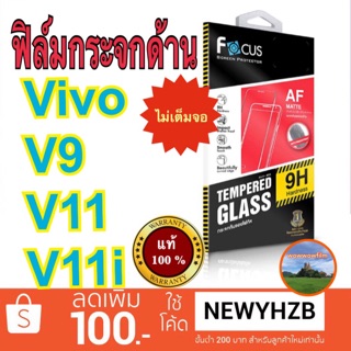 Focusฟิล์มกระจกด้าน vivo V9 /X21/V15/Y91c ไม่เต็มจอ