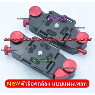 ตัวล็อคกล้อง (Camera Clip Quick Release)