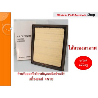 ไส้กรองอากาศ แท้ศูนย์(Air Cleaner) All new Triton, All new Pajero 2015-2020สำหรับเครื่องยนต์ 4N15 (รหัสอะไหล่1500A608)