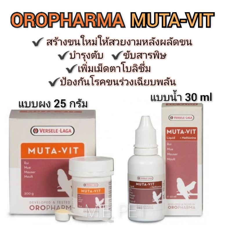 OROPHARMA - MUTA VIT อาหารเสริมนกชนิดผงและน้ำ สร้างขนใหม่ให้สวยงามหลังผลัดขน 25กรัม (Muta-vit)