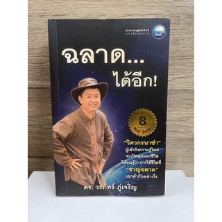 หนังสือ (มือสอง) ฉลาดได้อีก ฉบับเพิ่มคำคมโดนใจ "วิศวกรนาซ่า" -  ดร. วรภัทร์ ภู่เจริญ