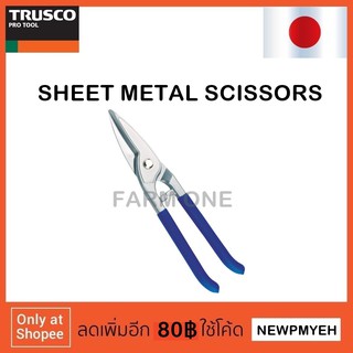 TRUSCO : TGH-255S (818-8064) SHEET METAL SCISSORS กรรไกรตัดเหล็กแผ่น