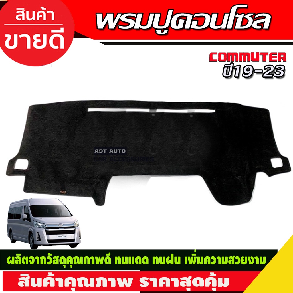 พรมปูคอนโซลหน้ารถ พรมปูหน้ารถ รถตู้ คอมมูเตอร์ Commuter 1998 1999 2000 2001 2002 2003 2004 ใส่ร่วมกันได้