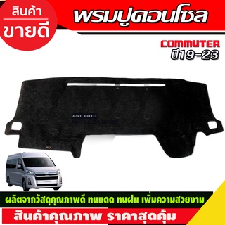 พรมปูหน้ารถ พรมปูหน้ารถยนต์ พรม โตโยต้า คอมมิวเตอร์ Toyota Commuter 2019 2020 2021