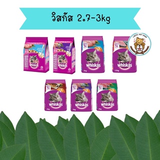 Whiskas 3kg อาหารเม็ดสำหรับแมวโต